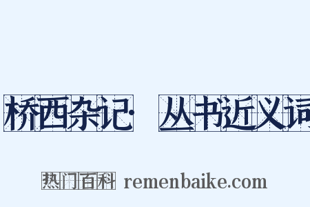 桥西杂记·丛书近义词是什么意思的图片